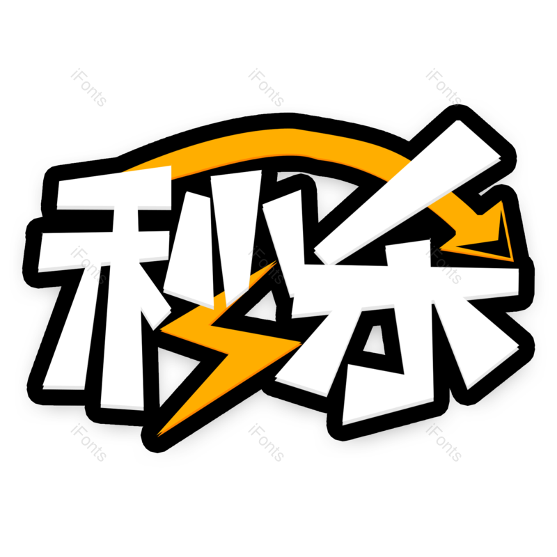 艺术字图片,创意字元素,爆款PNG,秒杀免抠素材